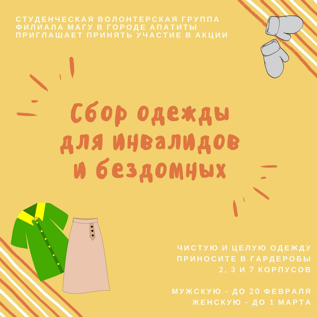 Собирай одежду. Сбор одежды афиша