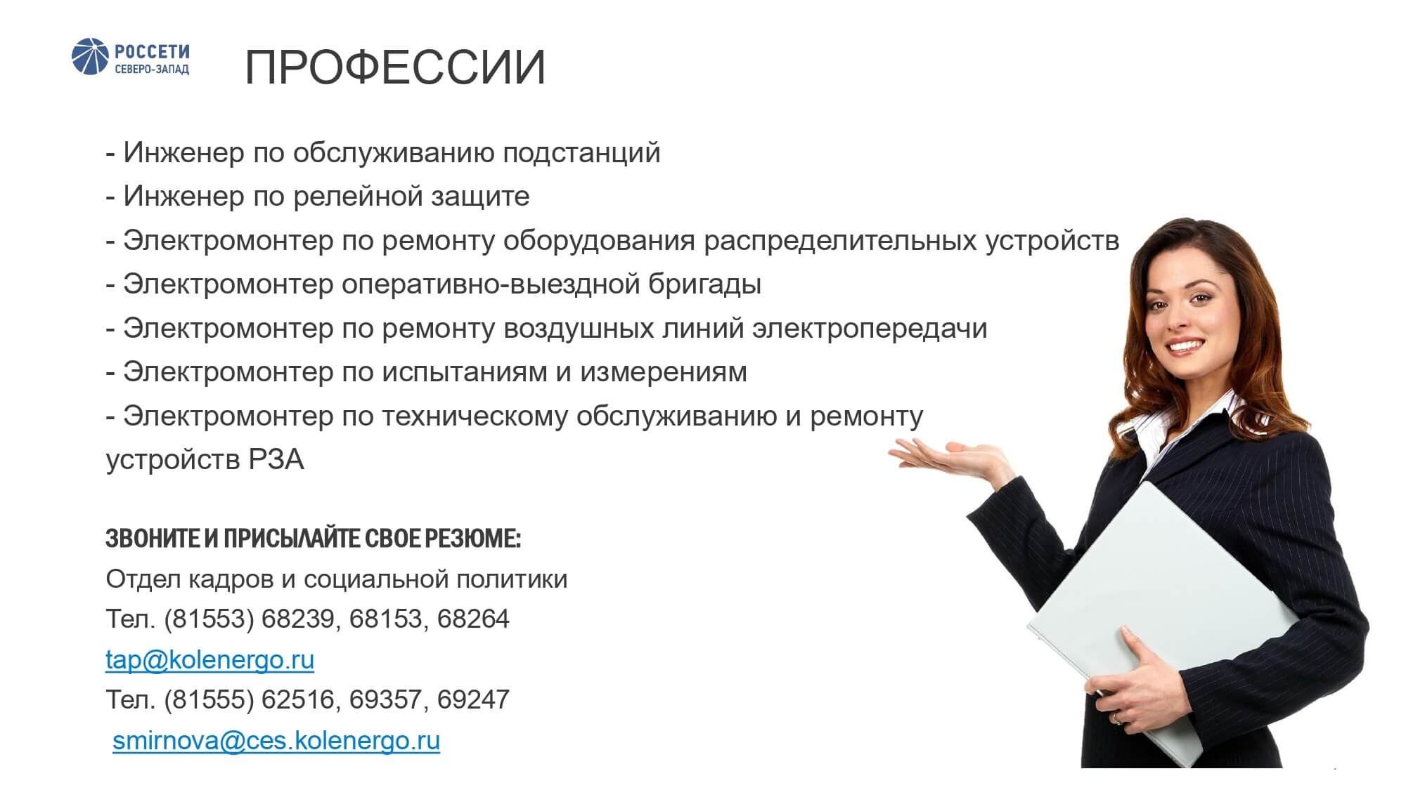 Работа в мурманске для мужчин. Россети Мурманский филиал. Работа в Мурманске. Вакансии Мурманск. Работа в Мурманске вакансии.